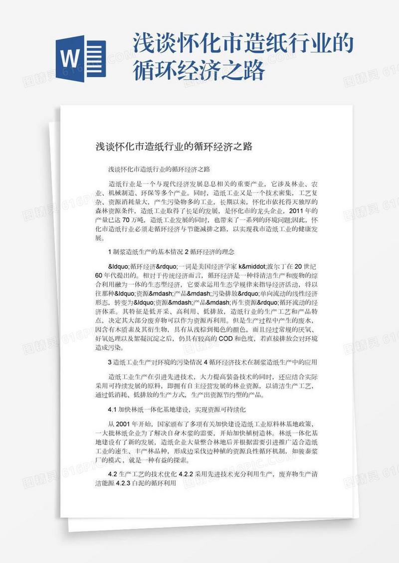 浅谈怀化市造纸行业的循环经济之路