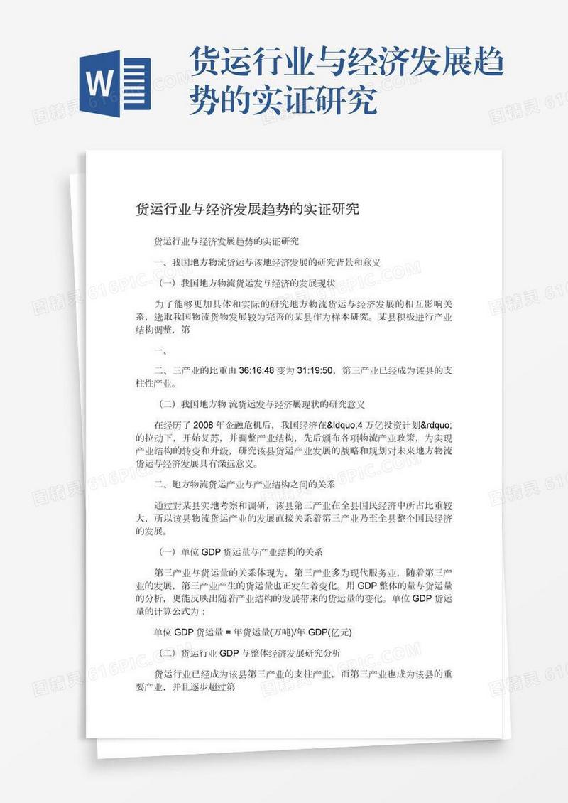 货运行业与经济发展趋势的实证研究