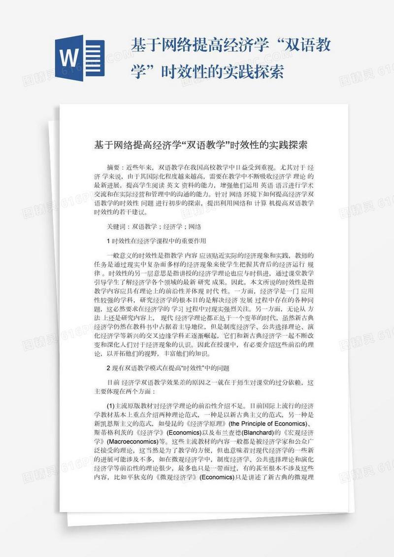 基于网络提高经济学“双语教学”时效性的实践探索