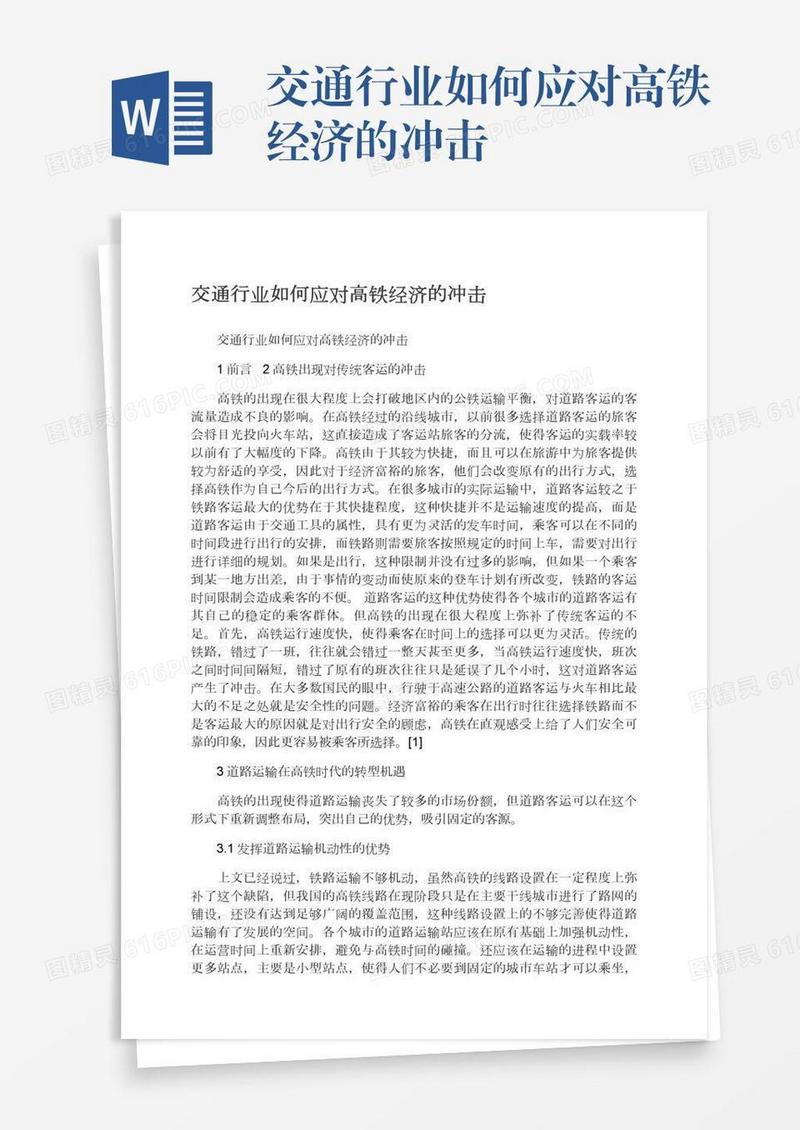 交通行业如何应对高铁经济的冲击
