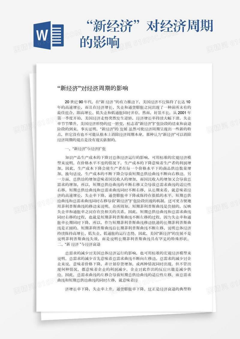 “新经济”对经济周期的影响