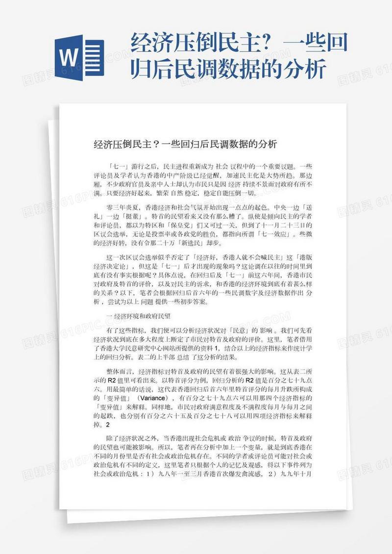 经济压倒民主？一些回归后民调数据的分析