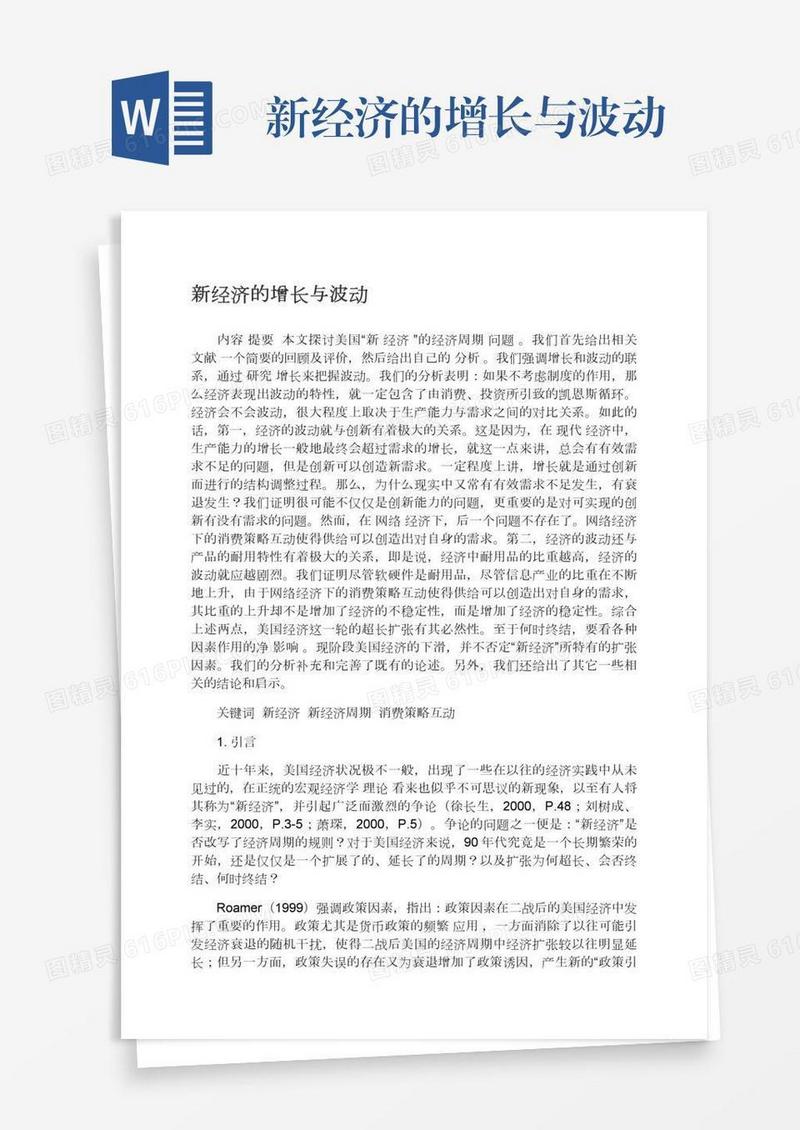 新经济的增长与波动