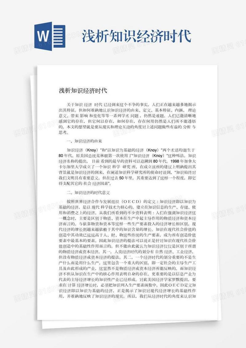 浅析知识经济时代