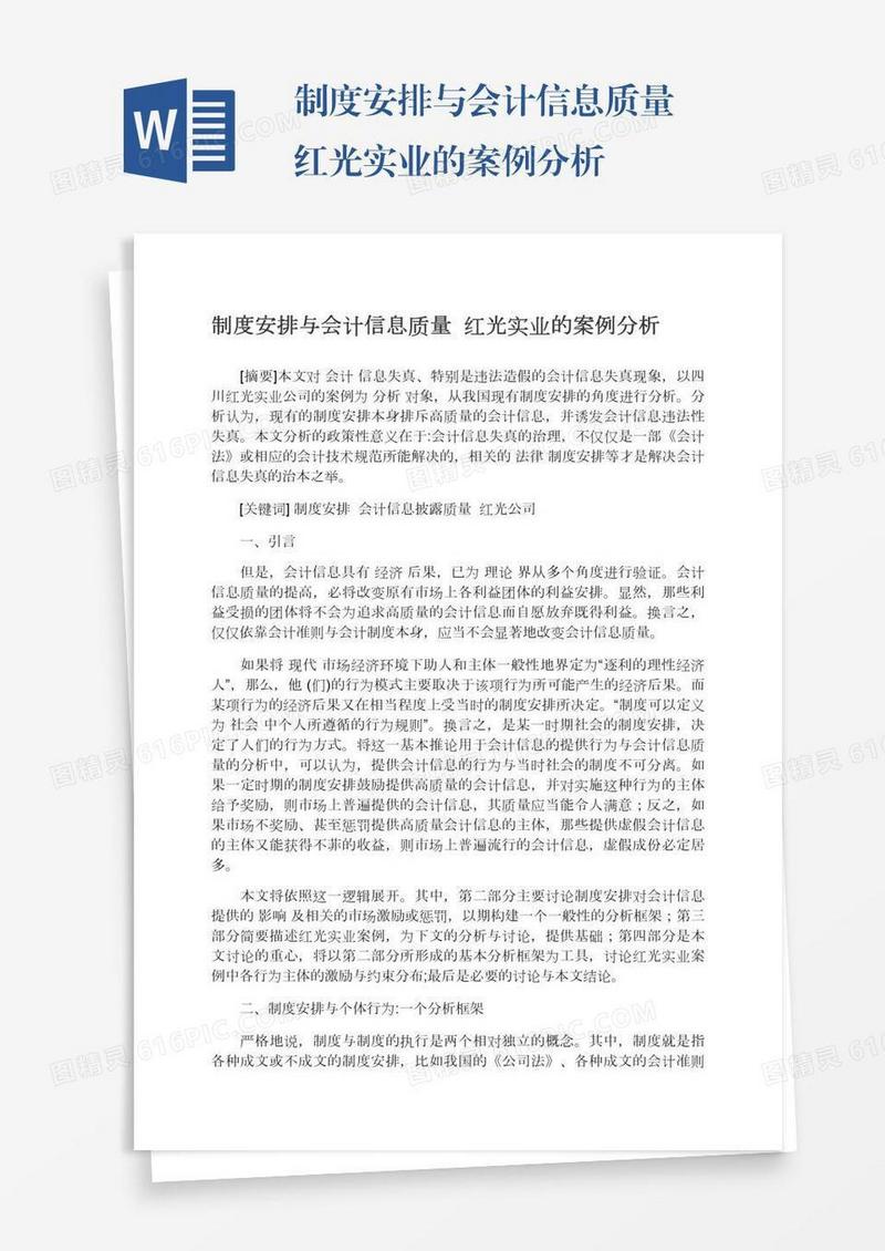 制度安排与会计信息质量――红光实业的案例分析