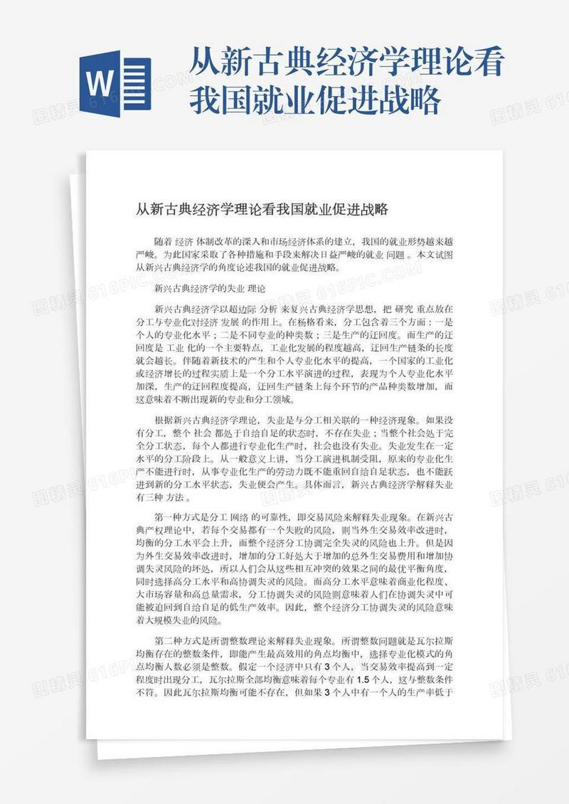 从新古典经济学理论看我国就业促进战略