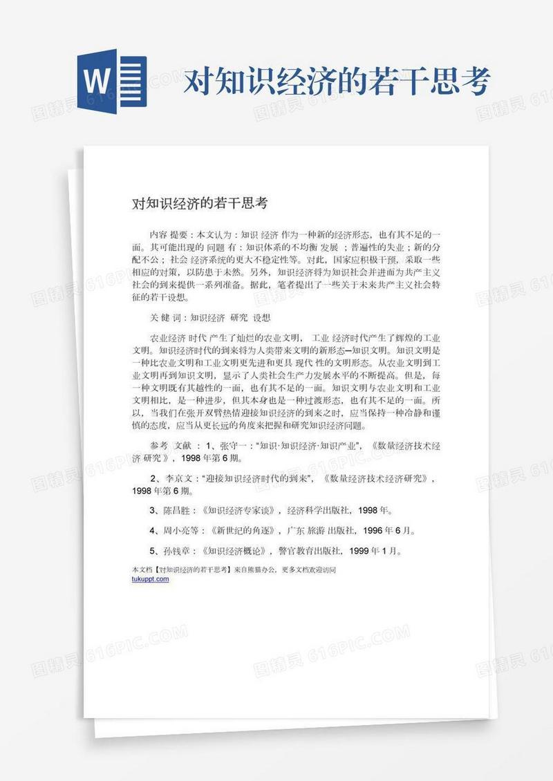 对知识经济的若干思考