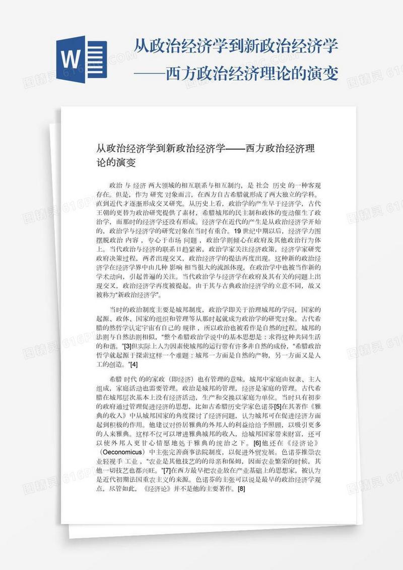 从政治经济学到新政治经济学——西方政治经济理论的演变