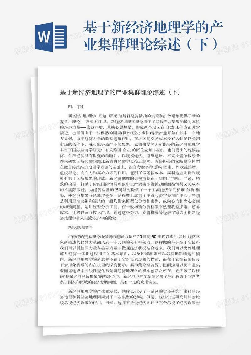 基于新经济地理学的产业集群理论综述（下）