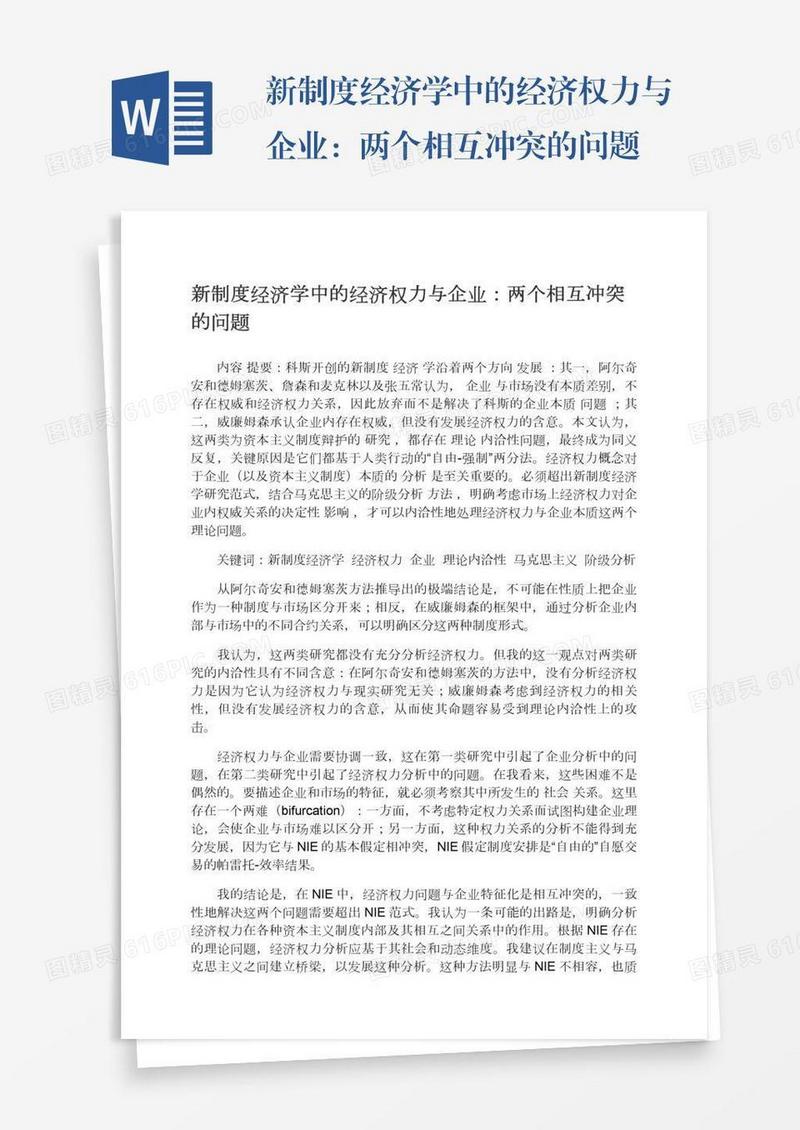 新制度经济学中的经济权力与企业：两个相互冲突的问题