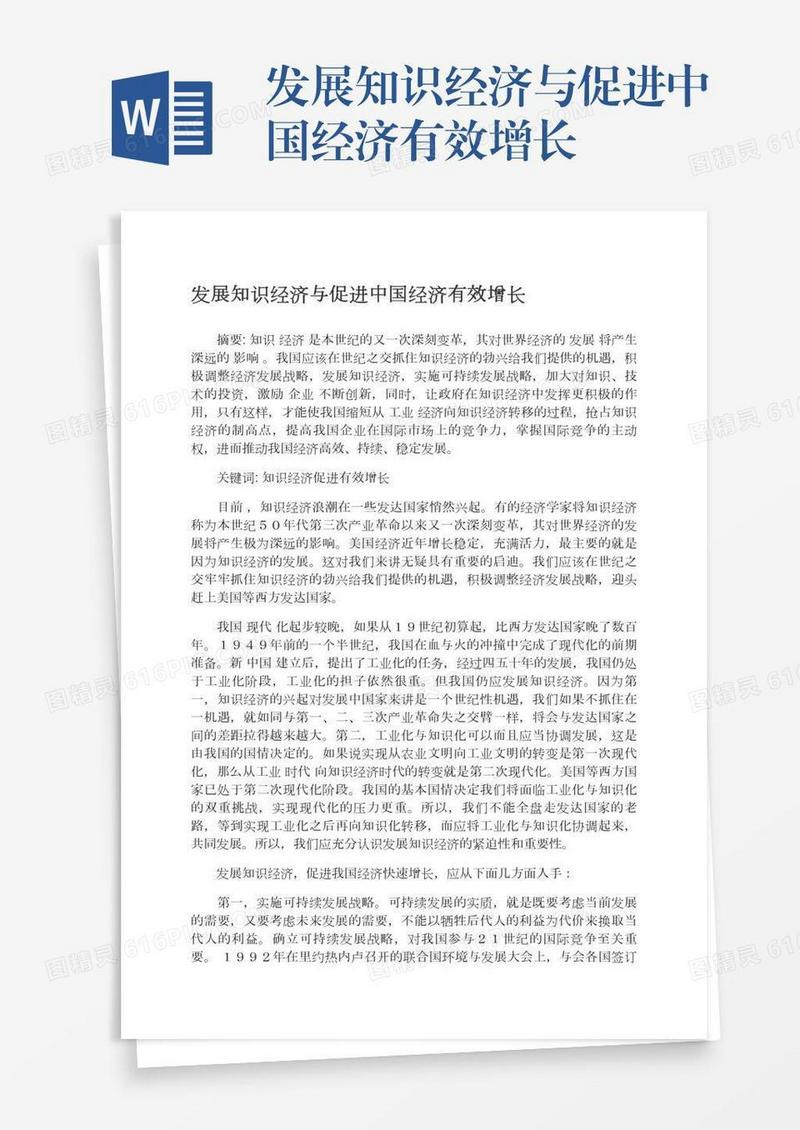 发展知识经济与促进中国经济有效增长