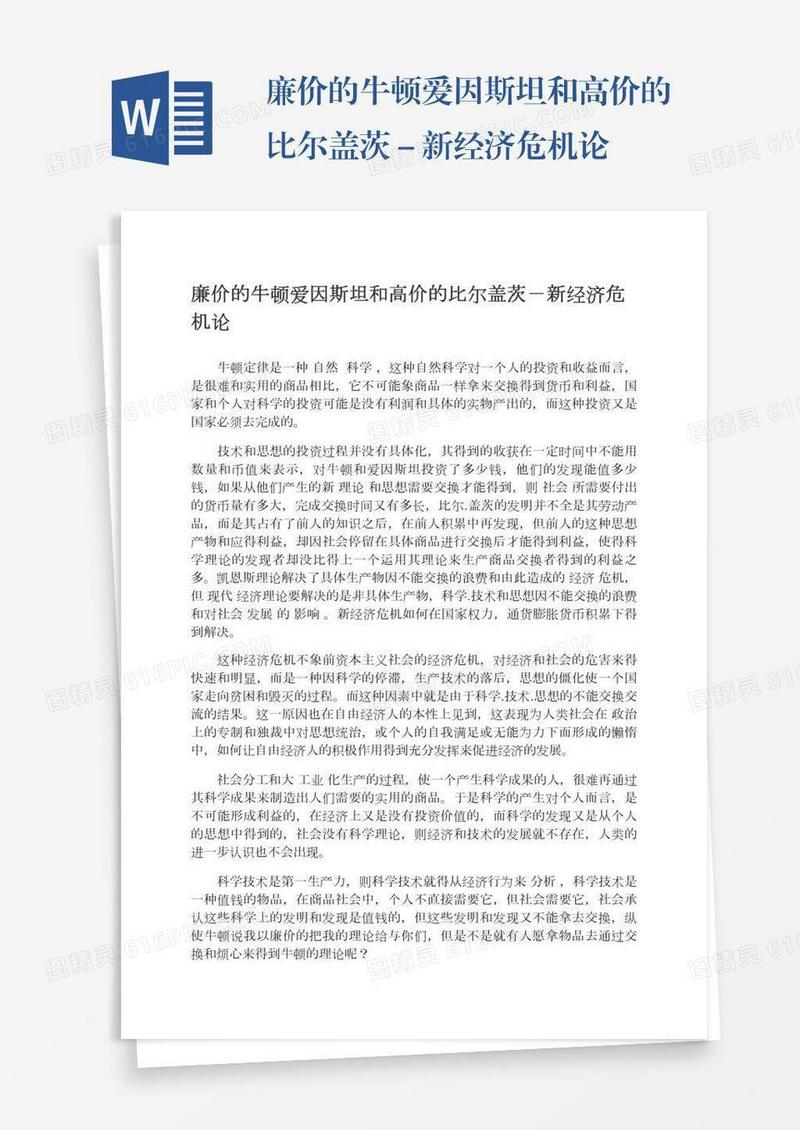 廉价的牛顿爱因斯坦和高价的比尔盖茨－新经济危机论
