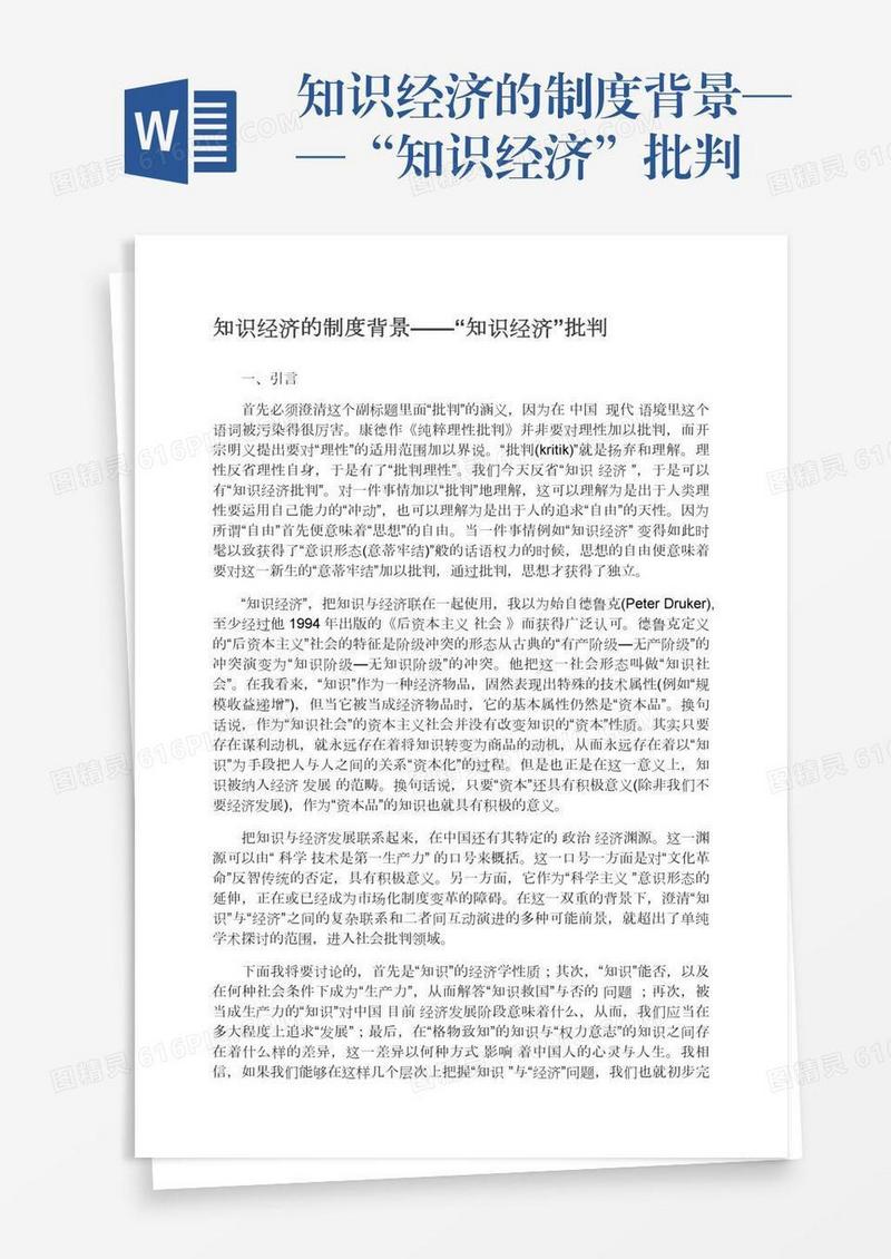 知识经济的制度背景——“知识经济”批判