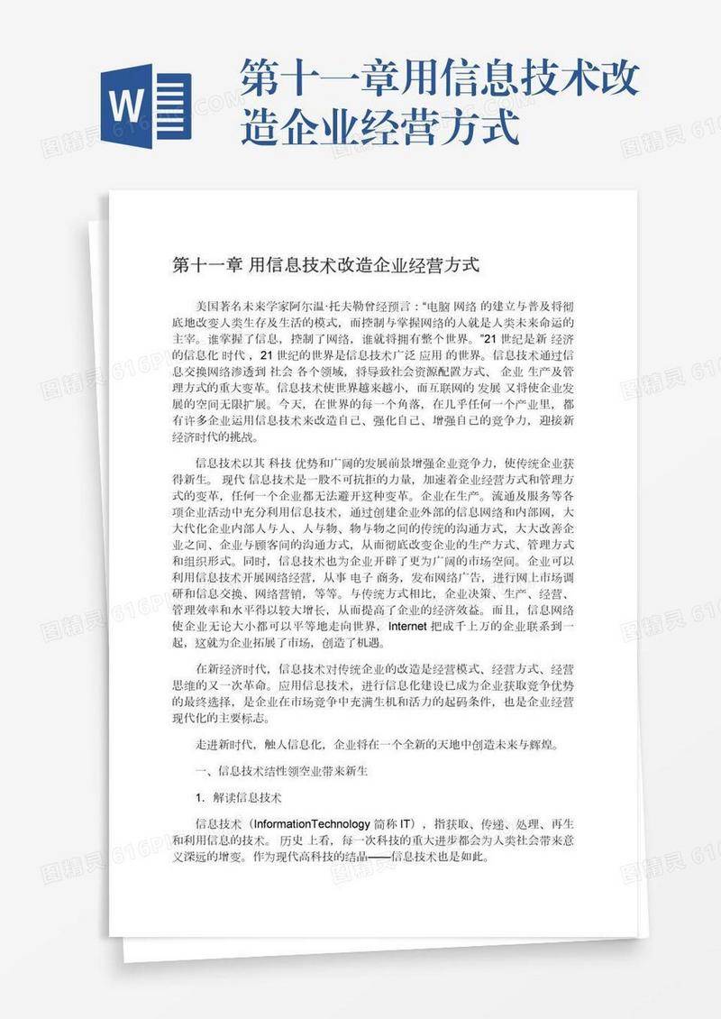 第十一章用信息技术改造企业经营方式