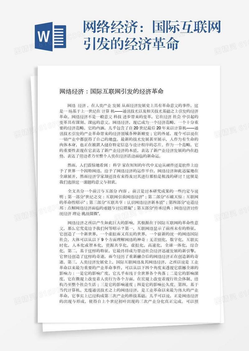 网络经济：国际互联网引发的经济革命
