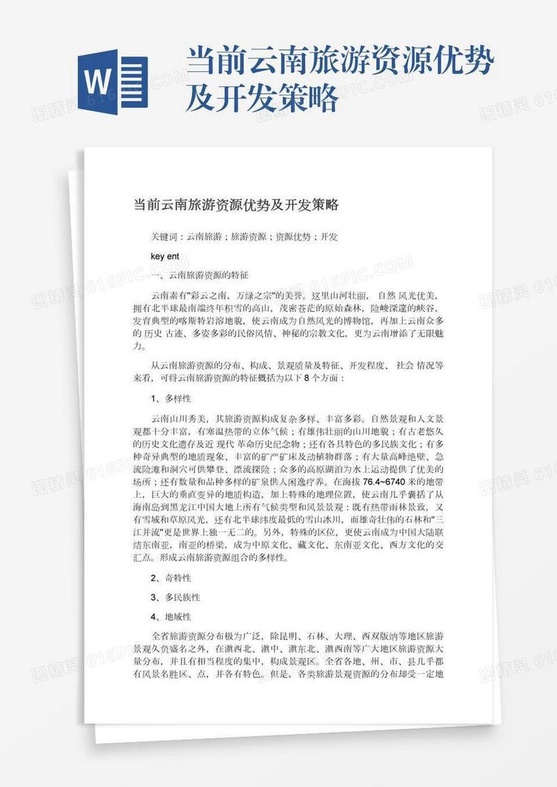 当前云南旅游资源优势及开发策略