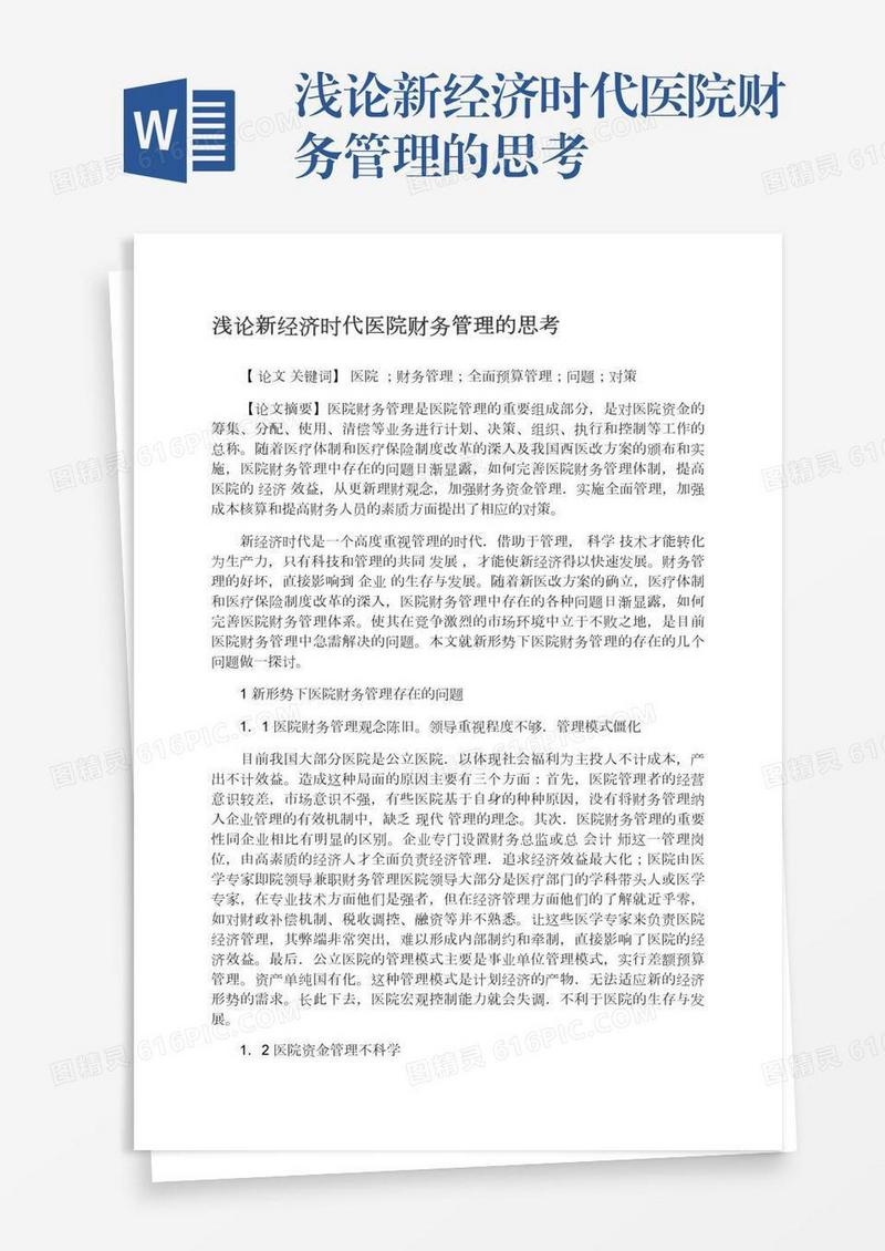 浅论新经济时代医院财务管理的思考