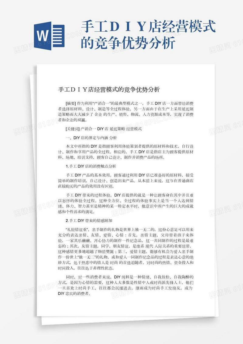 手工ＤＩＹ店经营模式的竞争优势分析