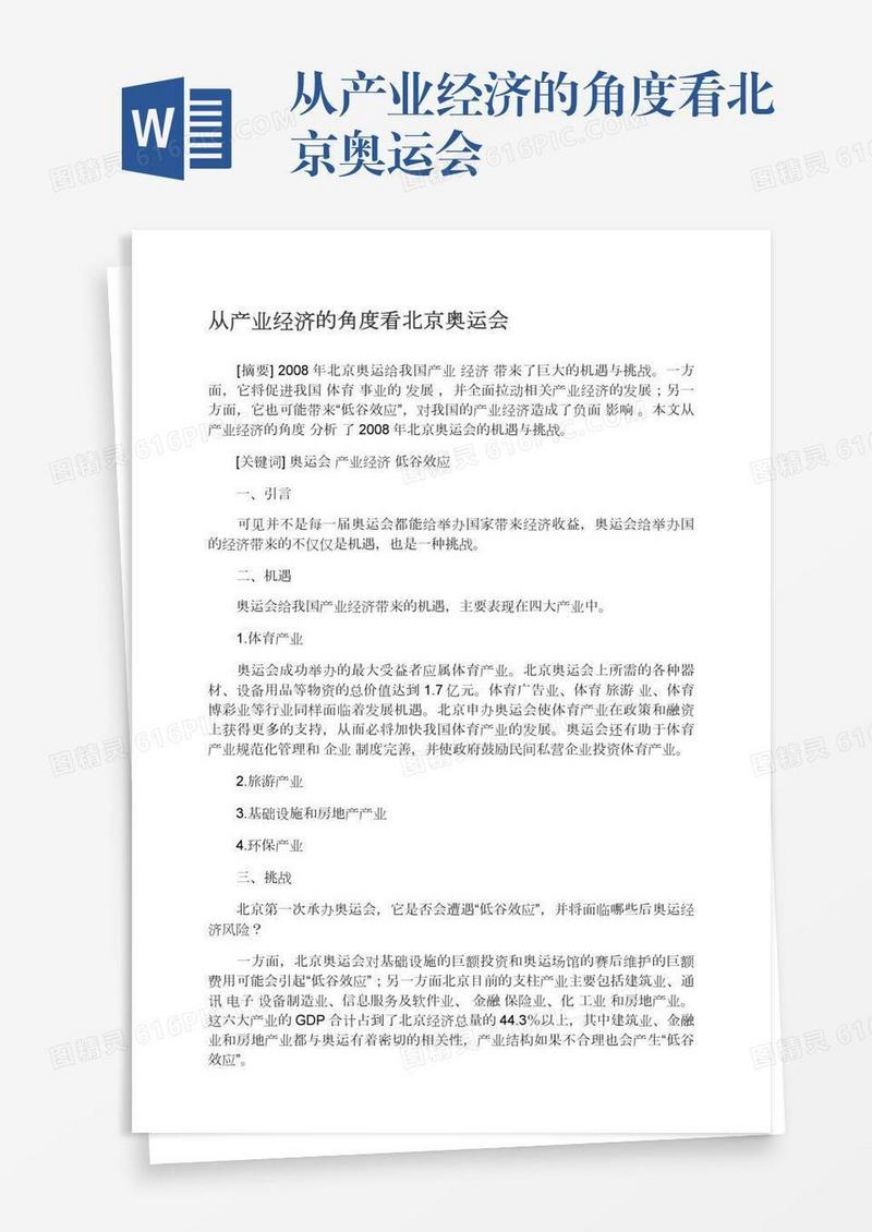 从产业经济的角度看北京奥运会