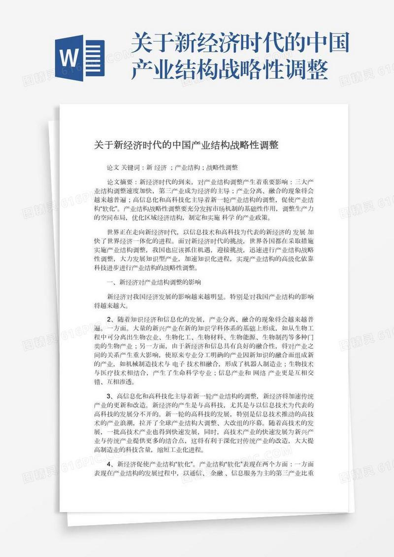 关于新经济时代的中国产业结构战略性调整