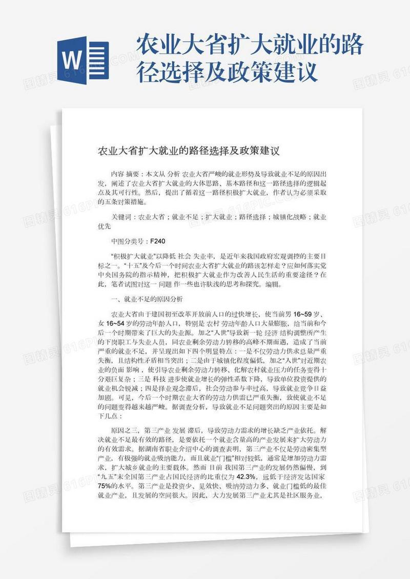 农业大省扩大就业的路径选择及政策建议