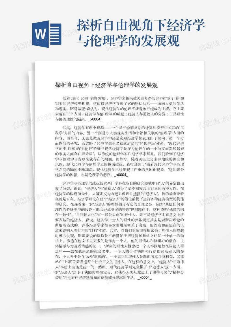 探析自由视角下经济学与伦理学的发展观