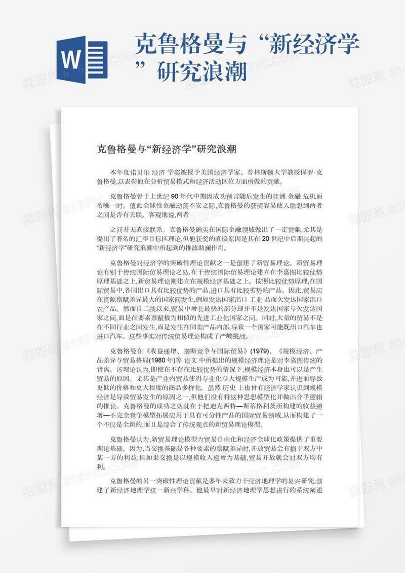 克鲁格曼与“新经济学”研究浪潮