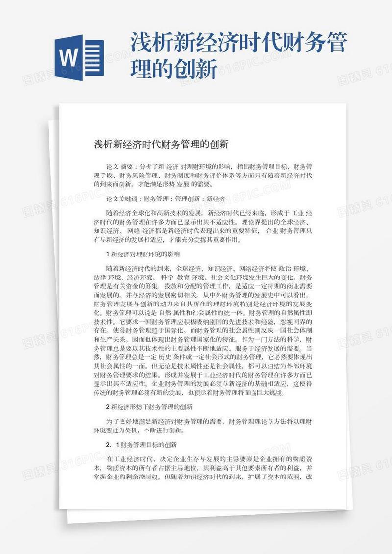 浅析新经济时代财务管理的创新