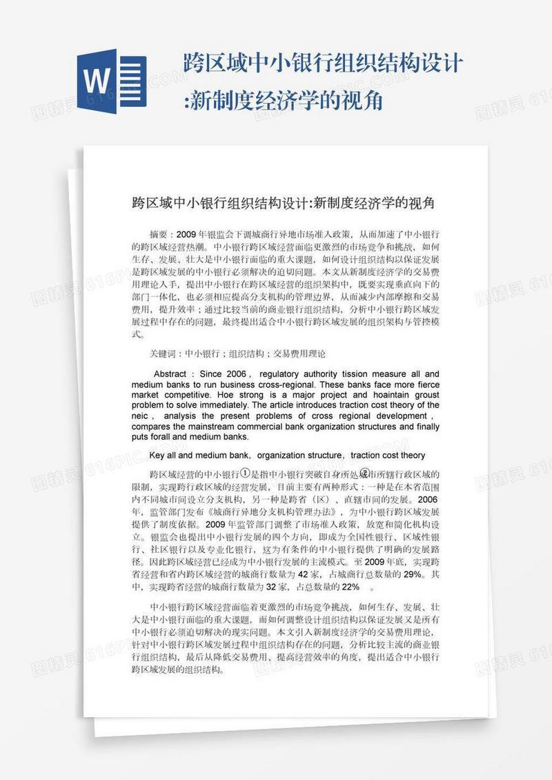 跨区域中小银行组织结构设计:新制度经济学的视角