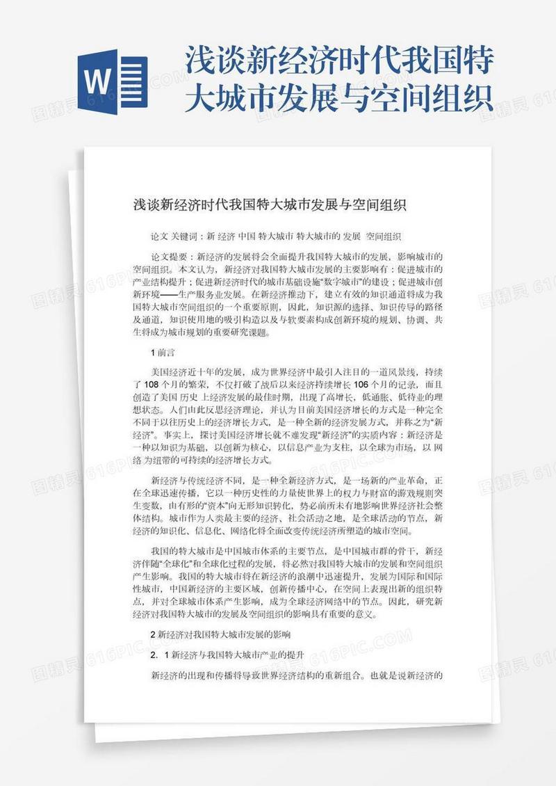 浅谈新经济时代我国特大城市发展与空间组织