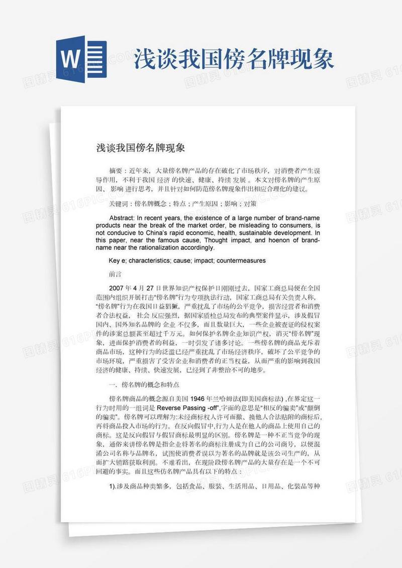浅谈我国傍名牌现象