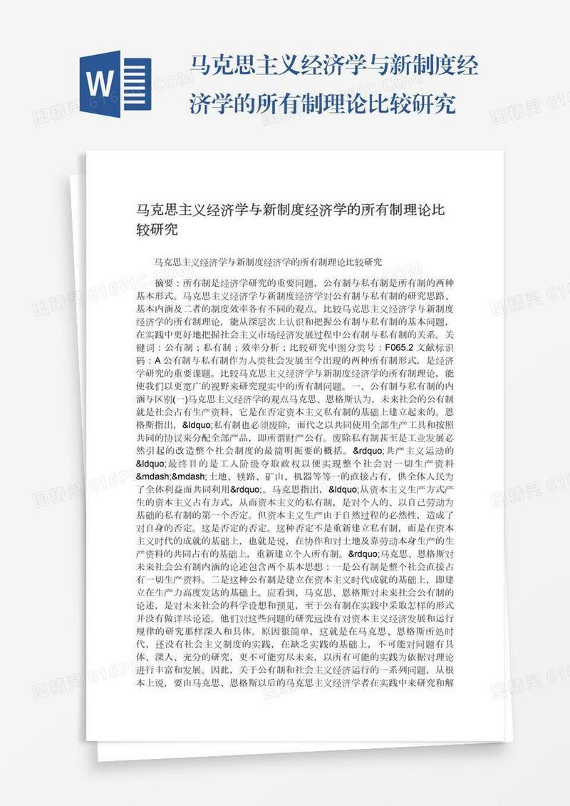 马克思主义经济学与新制度经济学的所有制理论比较研究