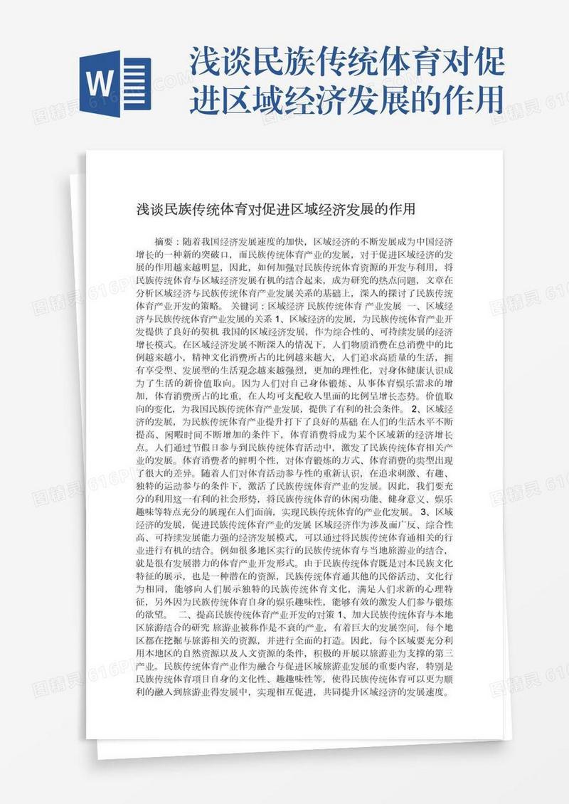 浅谈民族传统体育对促进区域经济发展的作用