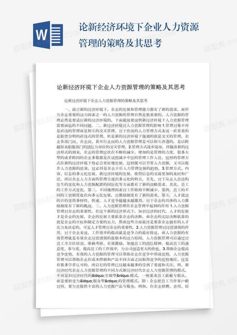 论新经济环境下企业人力资源管理的策略及其思考