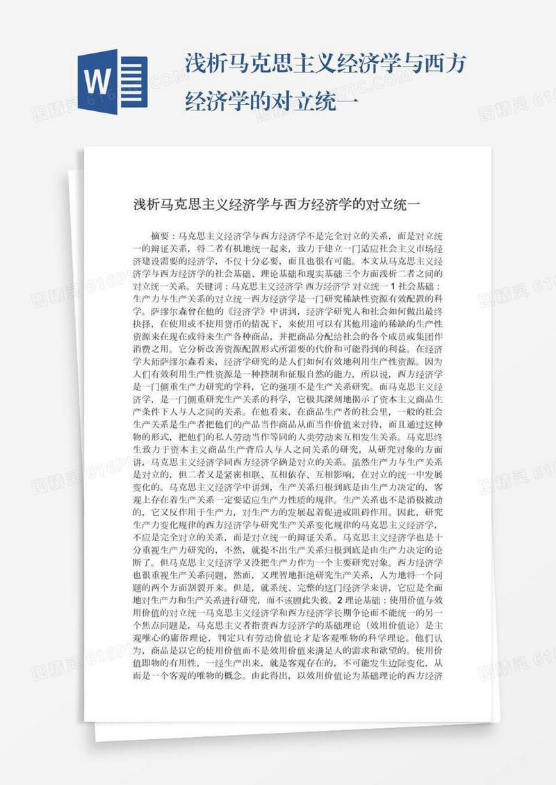 浅析马克思主义经济学与西方经济学的对立统一