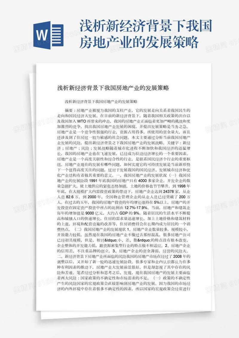 浅析新经济背景下我国房地产业的发展策略