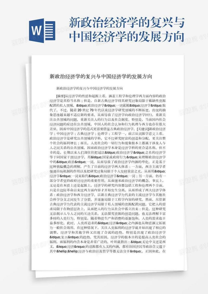 新政治经济学的复兴与中国经济学的发展方向