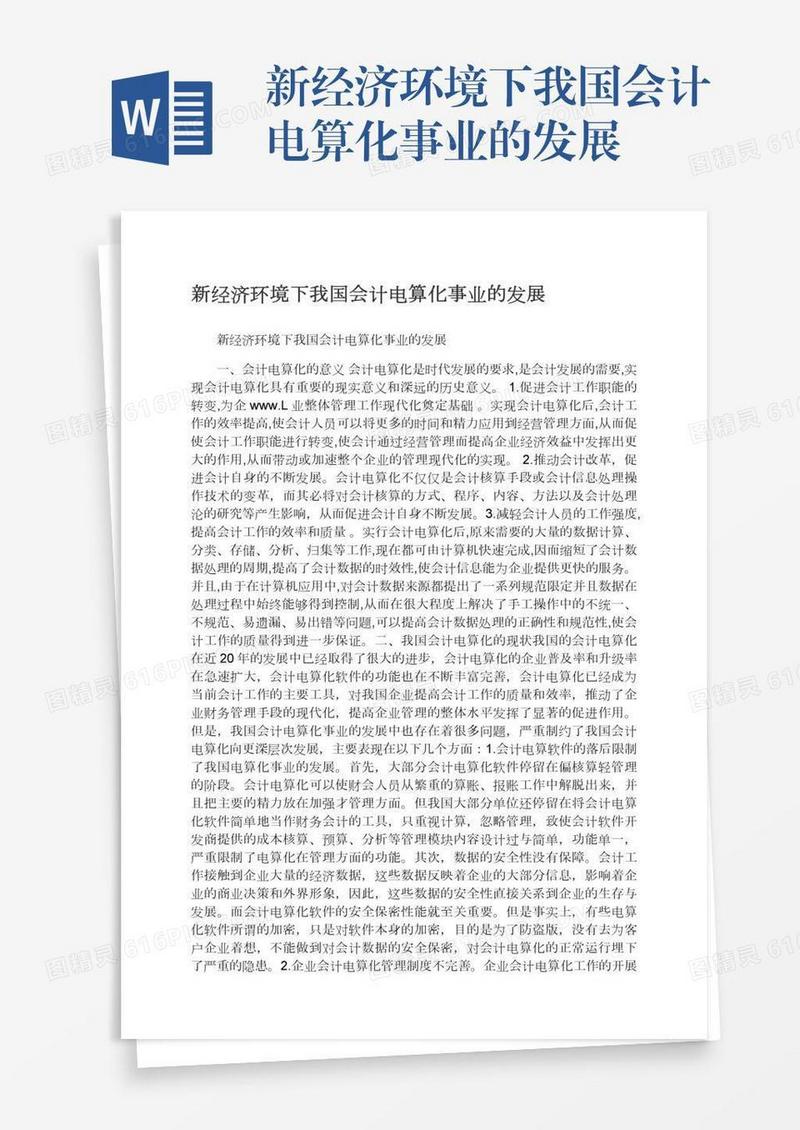 新经济环境下我国会计电算化事业的发展