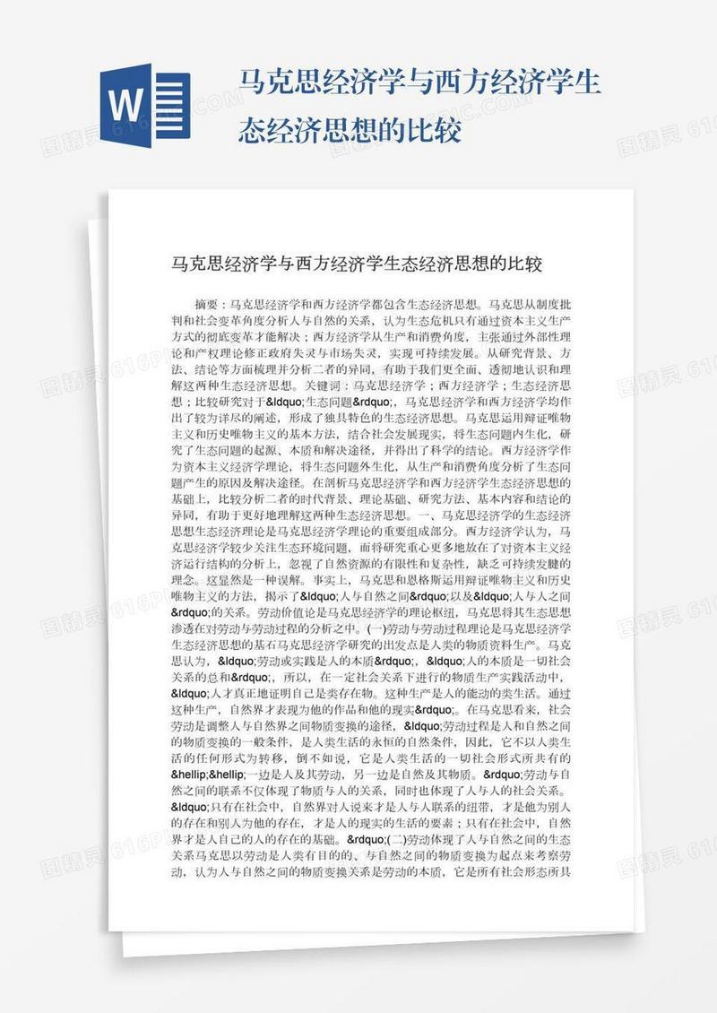 马克思经济学与西方经济学生态经济思想的比较