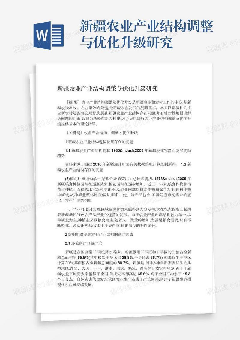 新疆农业产业结构调整与优化升级研究