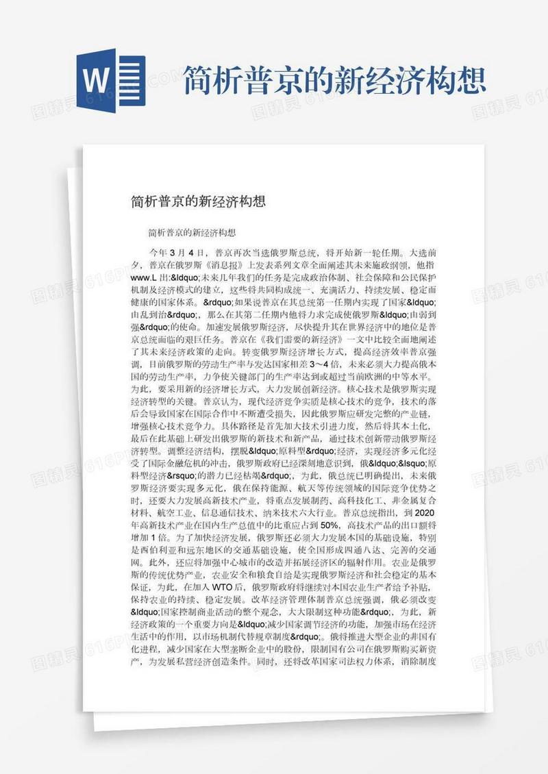 简析普京的新经济构想