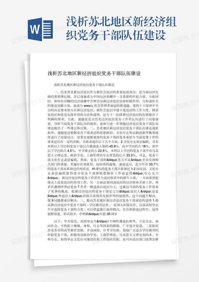 浅析苏北地区新经济组织党务干部队伍建设