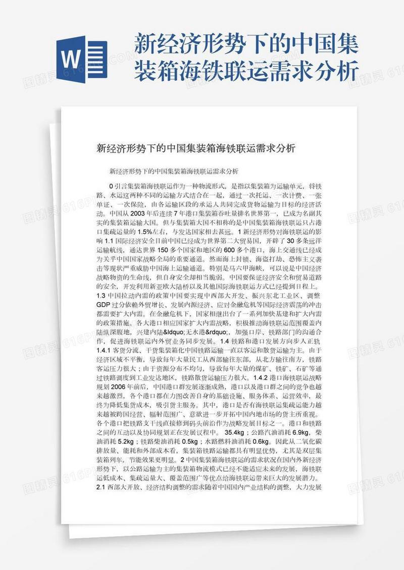 新经济形势下的中国集装箱海铁联运需求分析