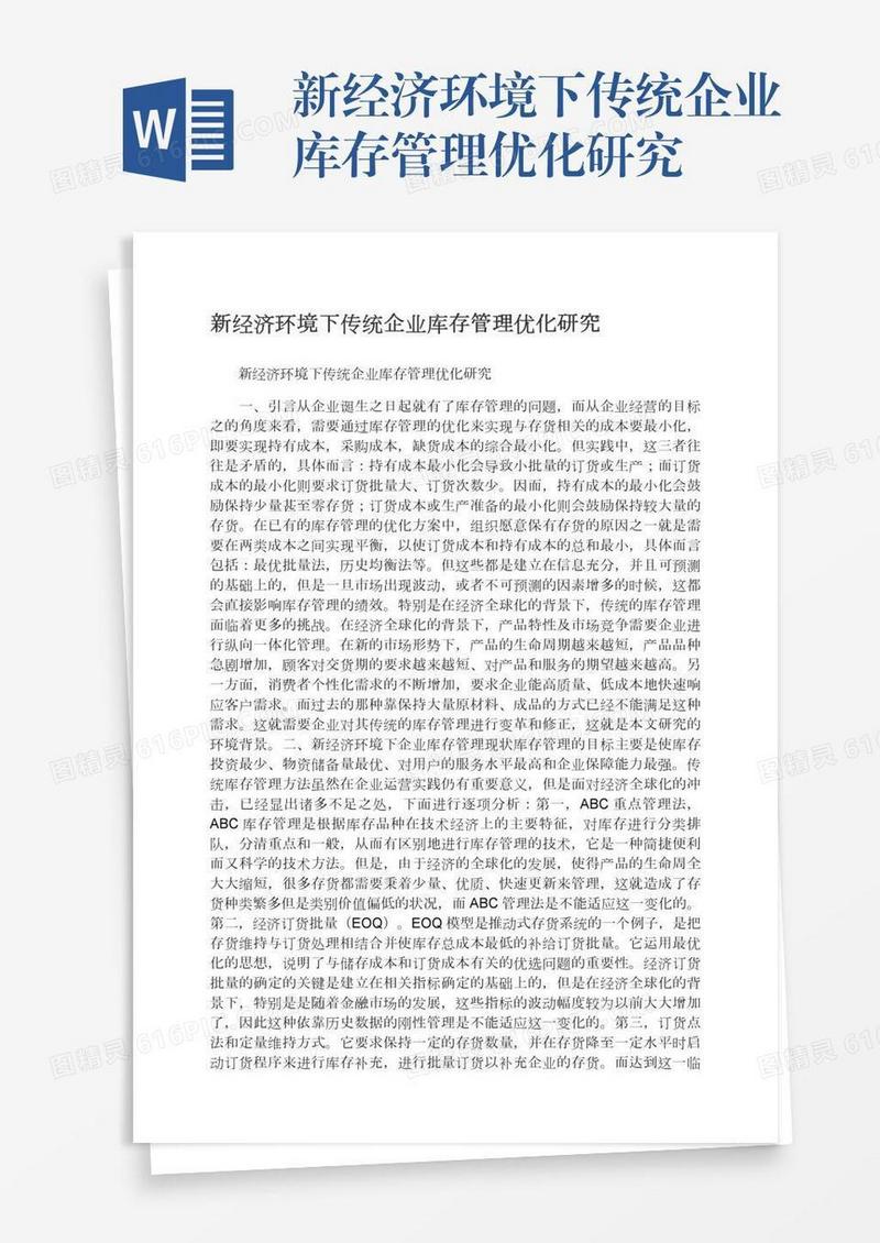 新经济环境下传统企业库存管理优化研究
