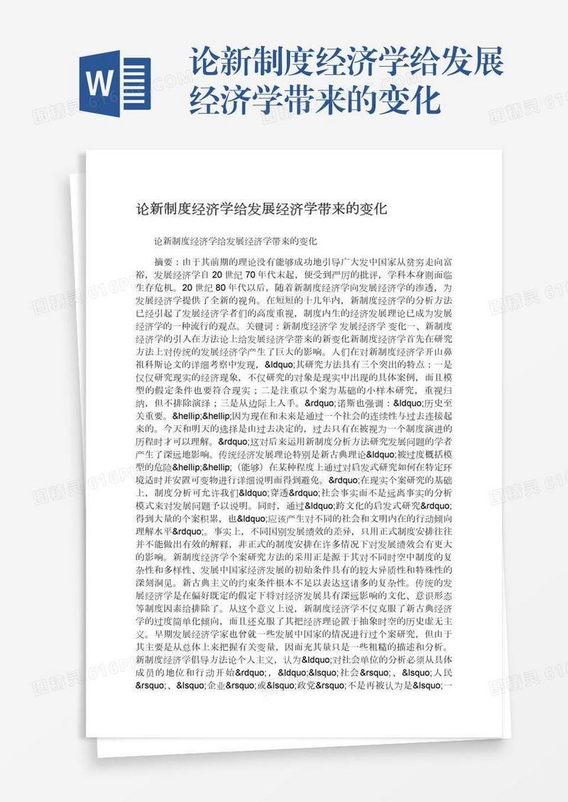 论新制度经济学给发展经济学带来的变化