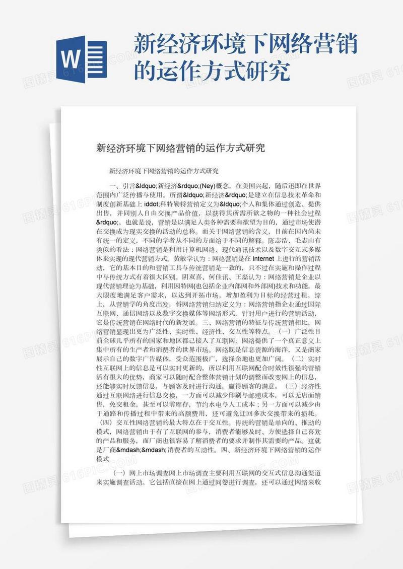 新经济环境下网络营销的运作方式研究