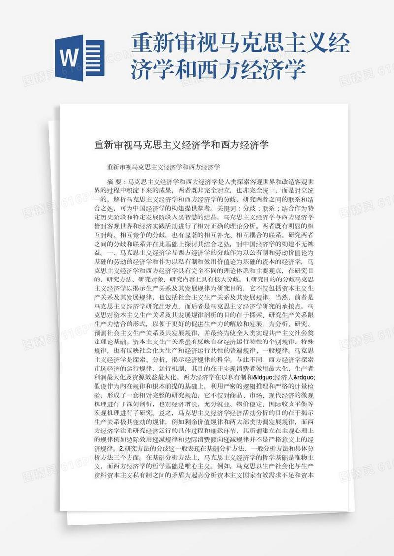 重新审视马克思主义经济学和西方经济学