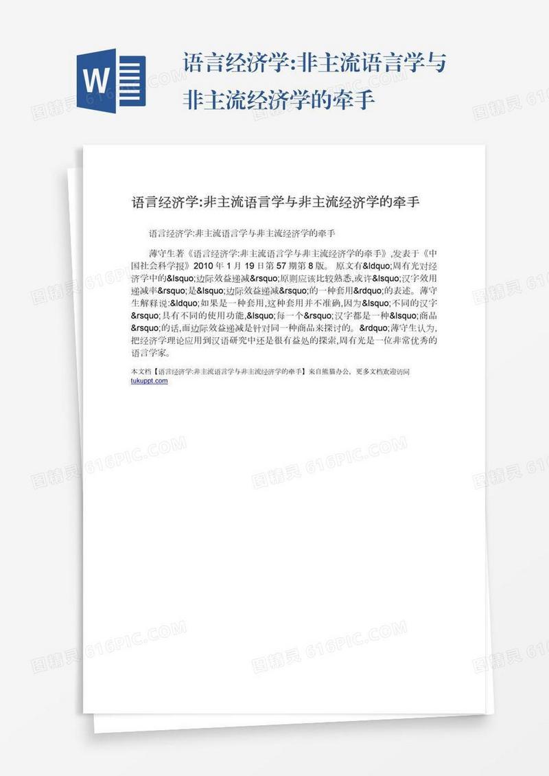 语言经济学:非主流语言学与非主流经济学的牵手