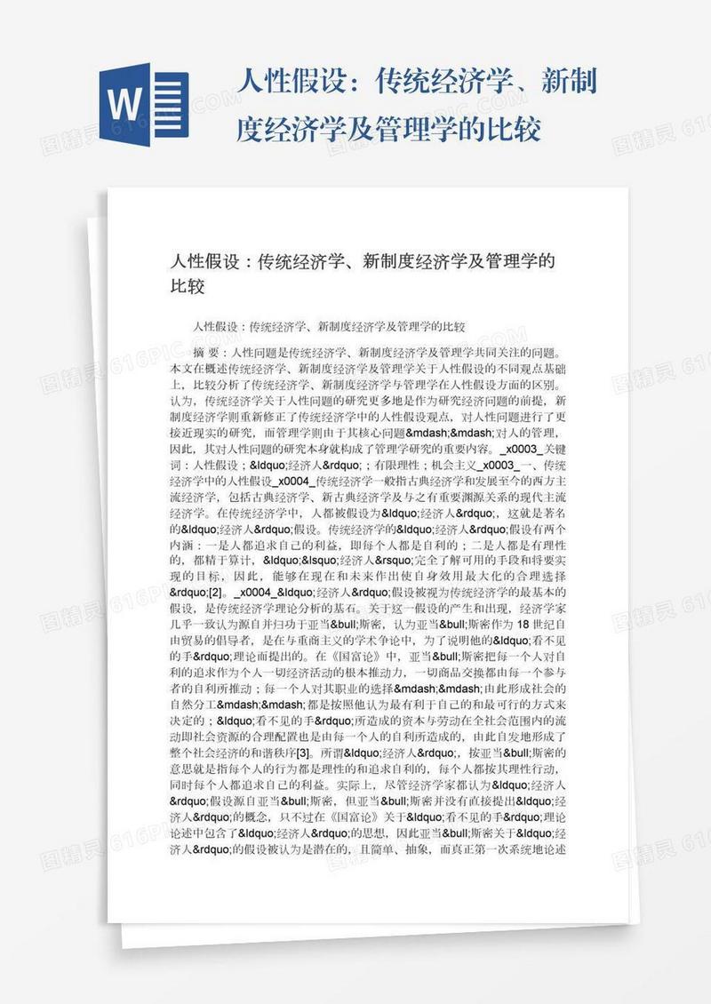 人性假设：传统经济学、新制度经济学及管理学的比较