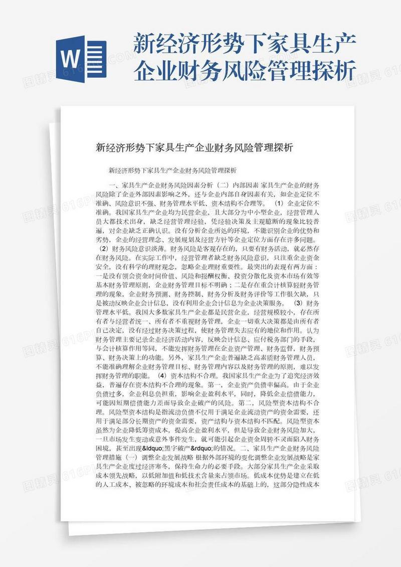 新经济形势下家具生产企业财务风险管理探析